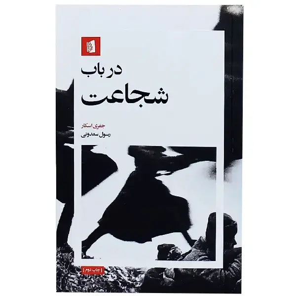 در باب شجاعت